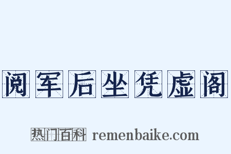 阅军后坐凭虚阁是什么意思的图片